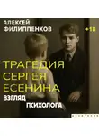 Алексей Филиппенков - Трагедия Сергея Есенина. Взгляд психолога