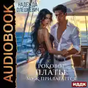 Постер книги Роковое платье. Муж прилагается