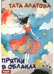 Тата Алатова - Прятки в облаках