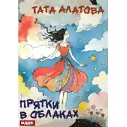 Постер книги Прятки в облаках