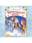 Мила Коммунар - Рождественская сказка