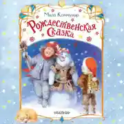 Постер книги Рождественская сказка