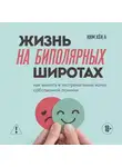 Хён А Ким - Жизнь на биполярных широтах. Как выжить в экстремальных зонах собственной психики