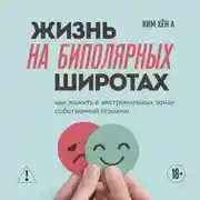 Постер книги Жизнь на биполярных широтах. Как выжить в экстремальных зонах собственной психики