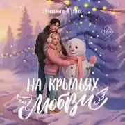 Постер книги Дилогия «На крыльях любви»