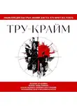 Автор Неизвестен - Тру-крайм. Для тех, кто хочет все успеть