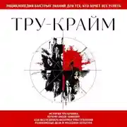 Постер книги Тру-крайм. Для тех, кто хочет все успеть