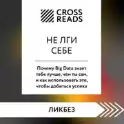 Постер книги Саммари книги «Не лги себе. Почему Big Data знает тебя лучше, чем ты сам, и как использовать это, чтобы добиться успеха»