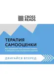 Коллектив авторов - Саммари книги «Терапия самооценки: как определить свои сильные стороны и заглушить голос внутреннего критика»
