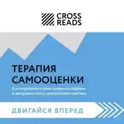 Постер книги Саммари книги «Терапия самооценки: как определить свои сильные стороны и заглушить голос внутреннего критика»