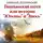 Николай Сергиевский - Гишпанская затея или история Юноны и Авось