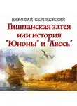 Николай Сергиевский - Гишпанская затея или история Юноны и Авось