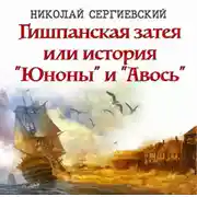 Постер книги Гишпанская затея или история Юноны и Авось