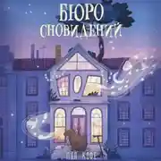 Постер книги Бюро сновидений