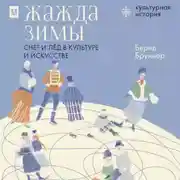 Постер книги Жажда зимы. Снег и лёд в культуре и искусстве