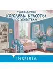 Кристен Бёрд - Руководство королевы красоты по убийствам