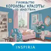 Постер книги Руководство королевы красоты по убийствам