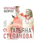 Татьяна Степанова - Красный жемчуг