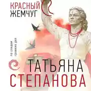 Постер книги Красный жемчуг