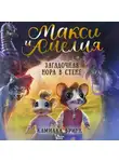 Камилла Бринк - Макси и Амелия. Загадочная нора в стене