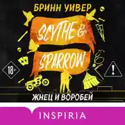 Постер книги Жнец и Воробей