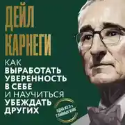Постер книги Как выработать уверенность в себе и научиться убеждать других
