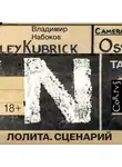 Владимир Набоков - Лолита. Сценарий