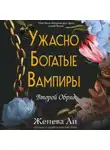 Женева Ли - Ужасно богатые вампиры. Второй Обряд
