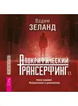 Вадим Зеланд - Апокрифический Трансерфинг 1.1