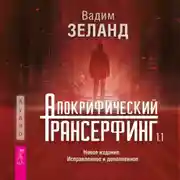 Постер книги Апокрифический Трансерфинг 1.1