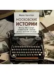 Мария Кронгауз - Московские истории. Жизнь, быт и досуг советской эпохи устами жителей столицы