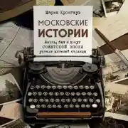 Постер книги Московские истории. Жизнь, быт и досуг советской эпохи устами жителей столицы