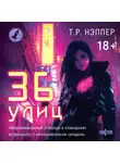 Т. Р. Нэппер - 36 улиц