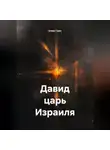 Алекс Грин - Давид царь Израиля