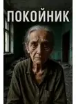 Автор Неизвестен - Покойник
