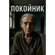 Постер книги Покойник