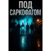 Постер книги Под саркофагом