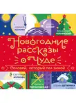 Лада Кутузова - Новогодние рассказы о чуде. Соловей, который пел зимой
