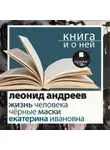 Леонид Андреев - «Жизнь человека. Екатерина Ивановна. Черные маски» + Книга о ней