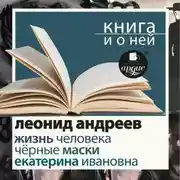 Постер книги «Жизнь человека. Екатерина Ивановна. Черные маски» + Книга о ней