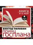 Виктор Пелевин - «Принц Госплана» + Книга о ней