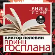 Постер книги «Принц Госплана» + Книга о ней