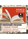 Николай Лесков - «Старый гений. Рассказы» + Книга о ней
