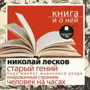 Постер книги «Старый гений. Рассказы» + Книга о ней