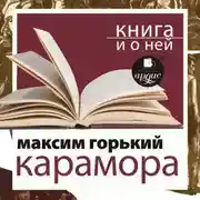 Постер книги «Карамора. Рассказ о необыкновенном» + Книга о ней