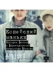 Алексей Решетун - Копейский маньяк: История жизни и преступлений Вячеслава Яикова