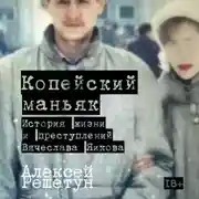 Постер книги Копейский маньяк: История жизни и преступлений Вячеслава Яикова