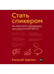 Евгений Щепин - Стать спикером: Как профессионалу монетизировать свои знания, выступая публично