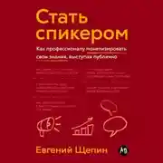 Постер книги Стать спикером: Как профессионалу монетизировать свои знания, выступая публично