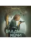 Танит Ли - Владыка Ночи